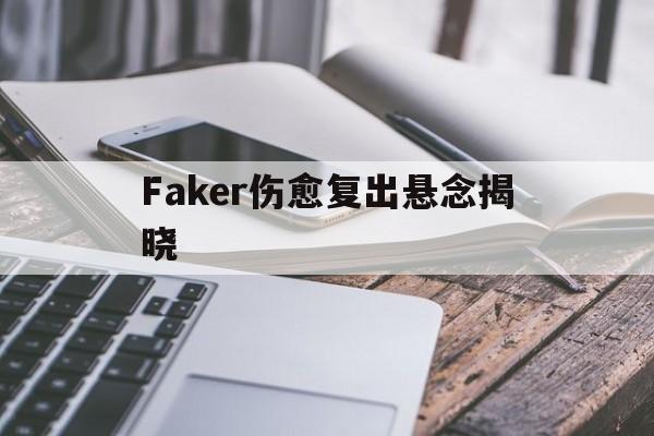 Faker伤愈复出悬念揭晓(Faker与Keria破纪录)